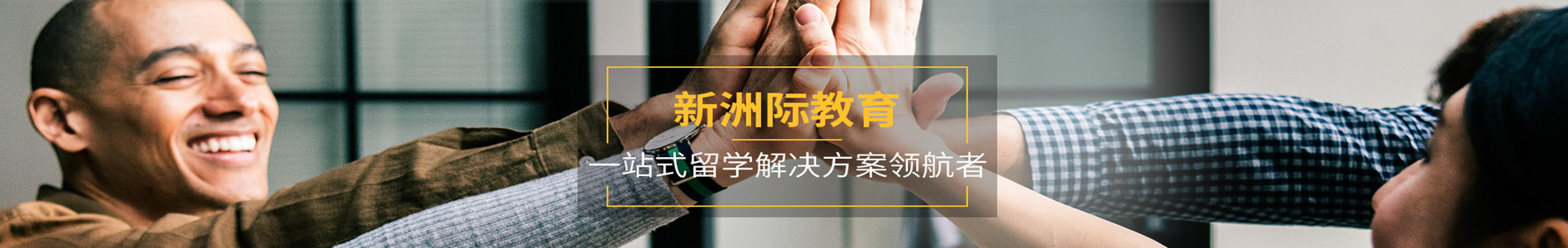 广州新洲际教育