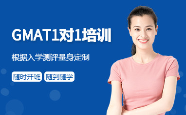 广州留学GMAT课程