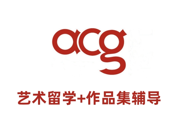 ACG国际艺术留学中心