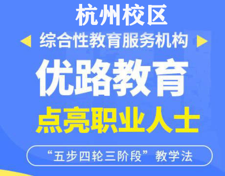 杭州优路教育