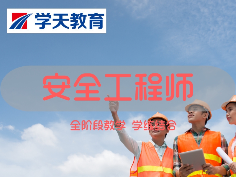 贵阳安全工程师培训
