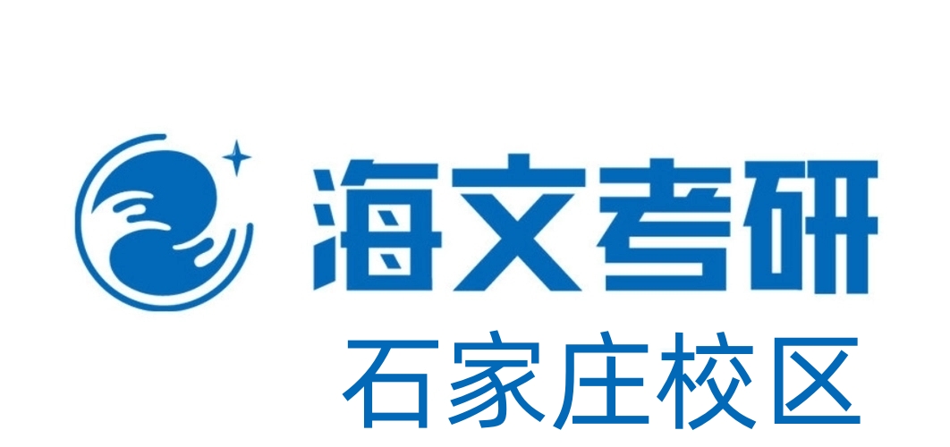 石家庄海文考研培训机构