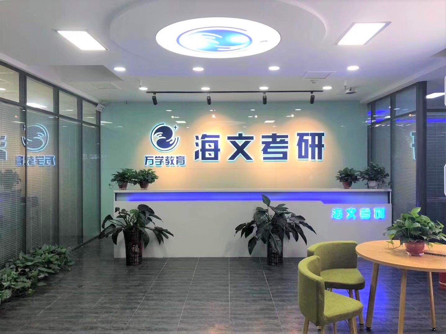 石家庄海文考研培训机构