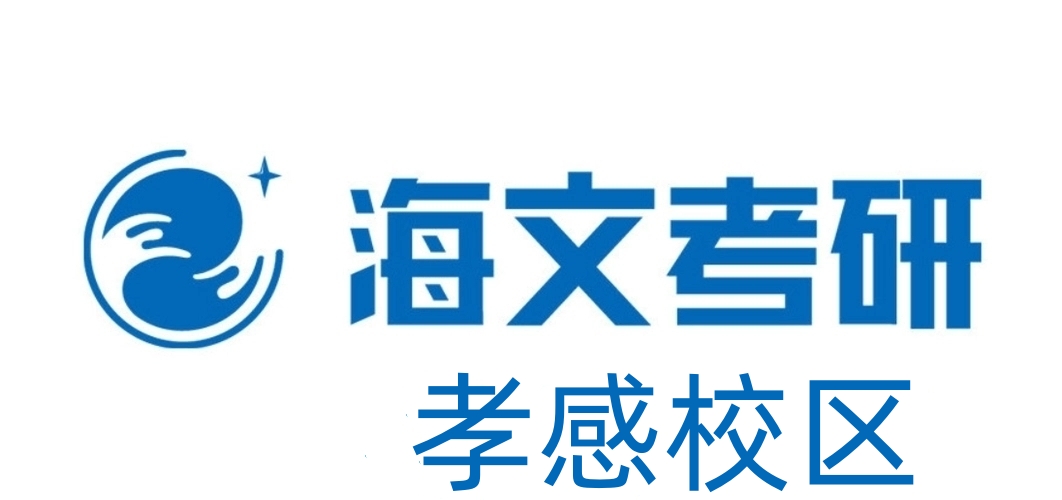 孝感海文考研培训机构