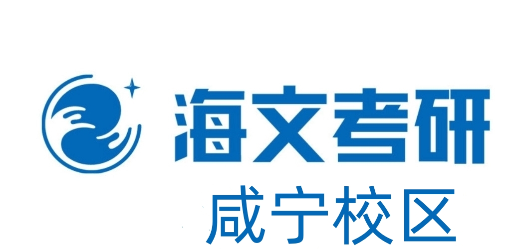 咸宁海文考研培训机构