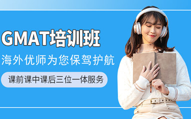 珠海留学GMAT课程