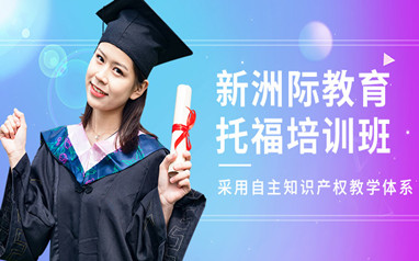 珠海托福培训课程