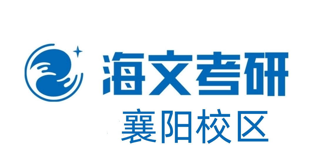 襄阳海文考研培训机构
