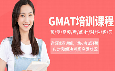 珠海留学GMAT课程