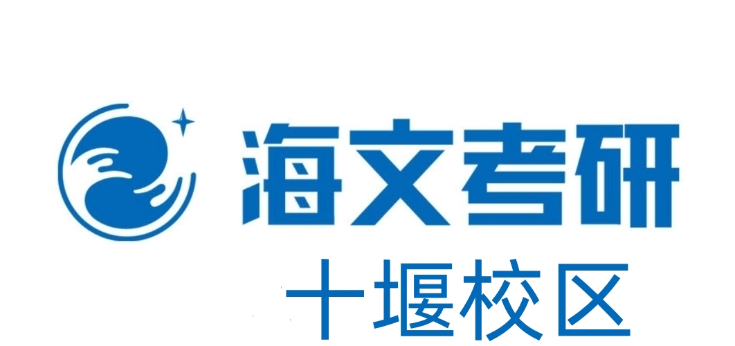 十堰海文考研培训机构