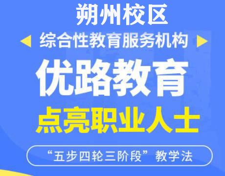 朔州优路教育