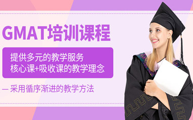 珠海留学GMAT课程
