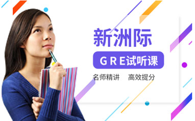 珠海出国留学GRE课程