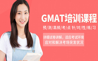 珠海留学GMAT课程