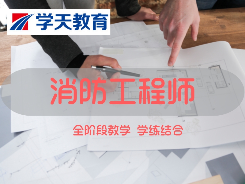 烟台一级消防工程师培训