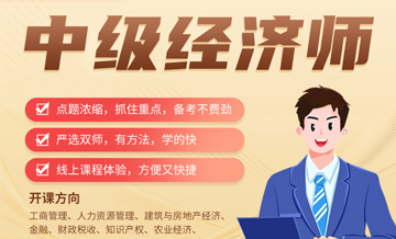 北京中级经济师培训课程