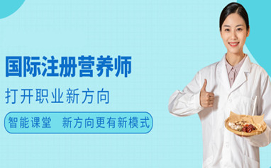 北京公共营养师考证培训班