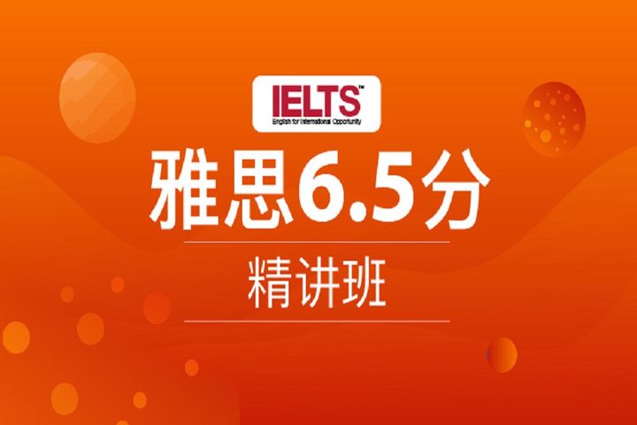 雅思6.5分钻石导师课程