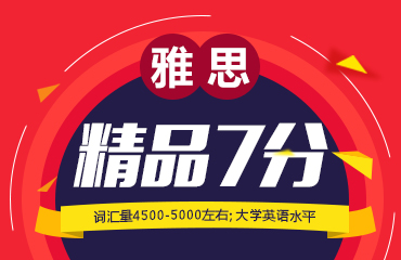 雅思7分VIP课程