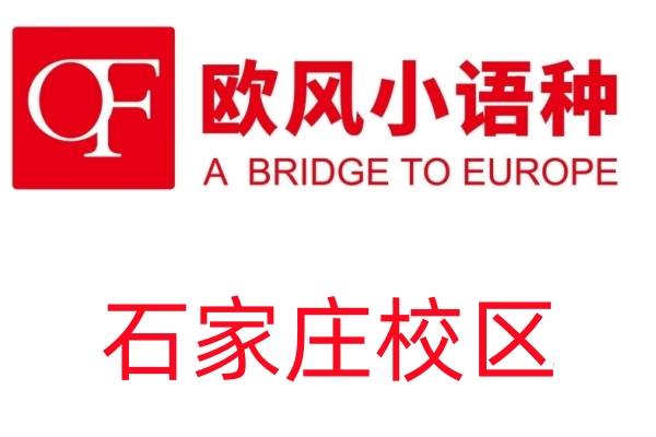 石家庄欧风小语种培训机构