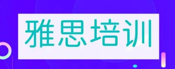 重庆十大评价优质的线下雅思培训学校名单榜首一览