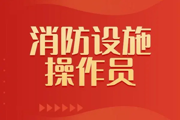 消防设施操作员