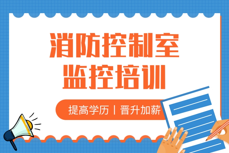 消防监控证