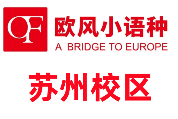 苏州欧风小语种培训机构