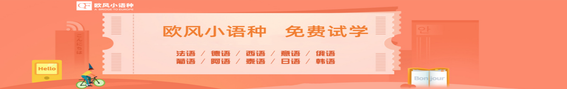欧风小语种