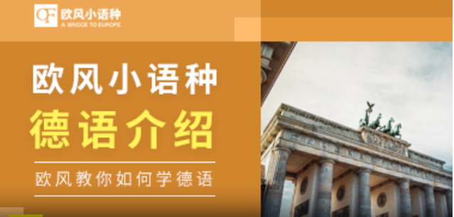 欧风德语培训