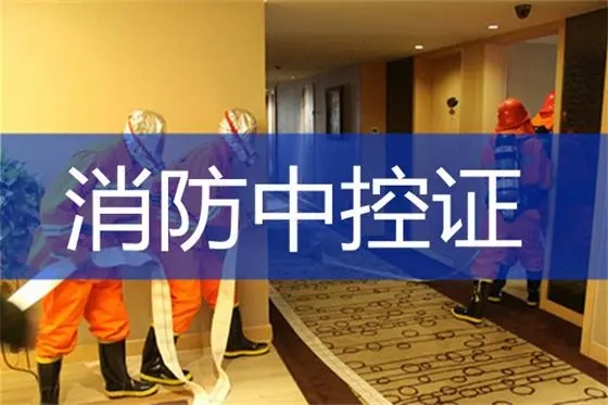消防中控证