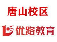 唐山优路教育