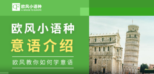 意大利语培训