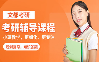 天津文都考研全程班