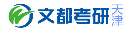 天津文都考研