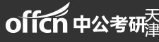 天津中公考研