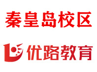 秦皇岛优路教育