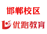 邯郸优路教育