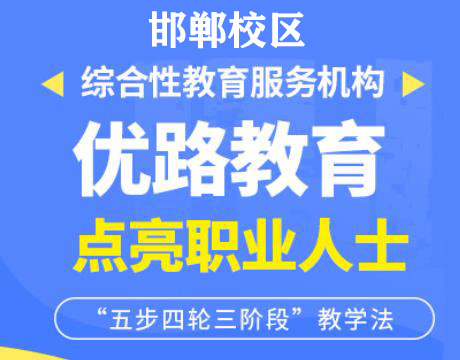 邯郸优路教育