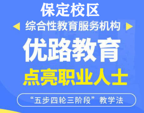 保定优路教育