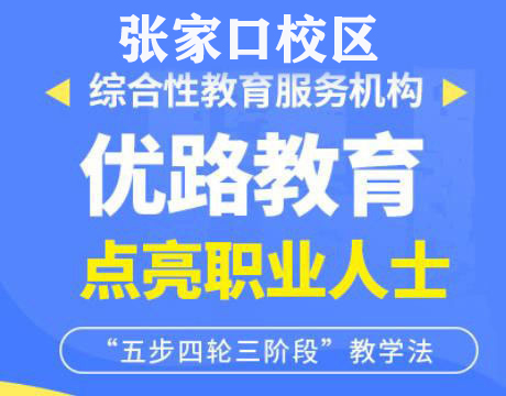 张家口优路教育
