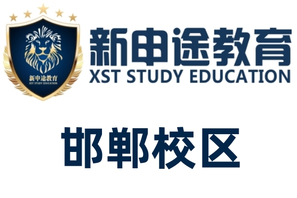 邯郸新申途雅思培训机构