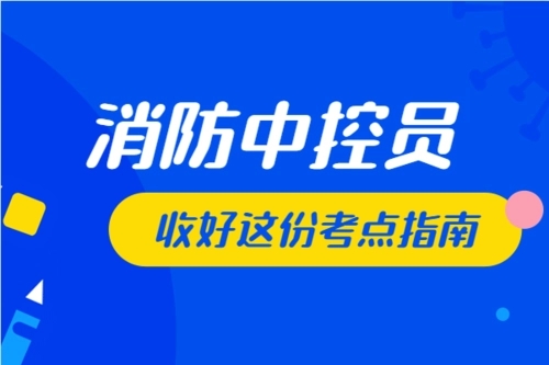 消防中控证课程