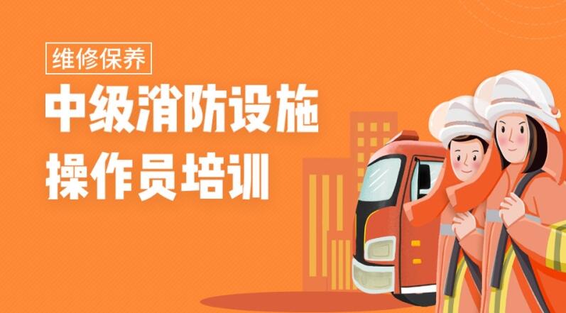消防维保课程