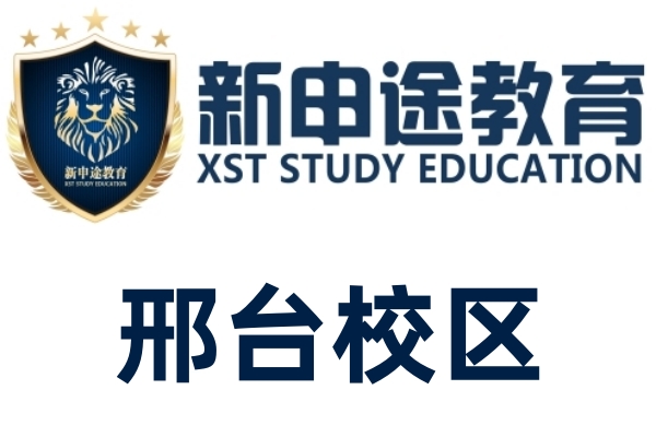 邢台新申途雅思培训机构
