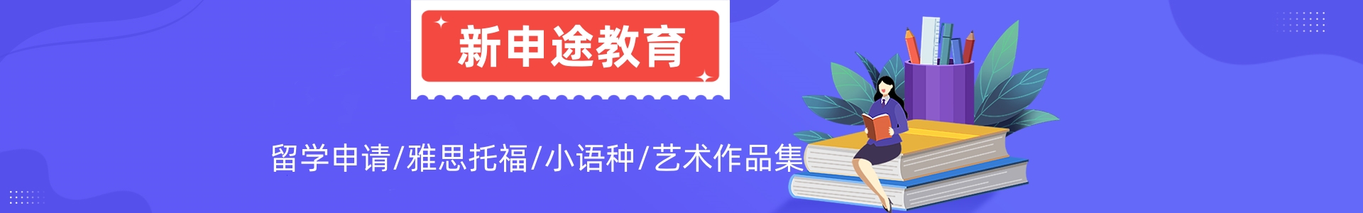新申途教育