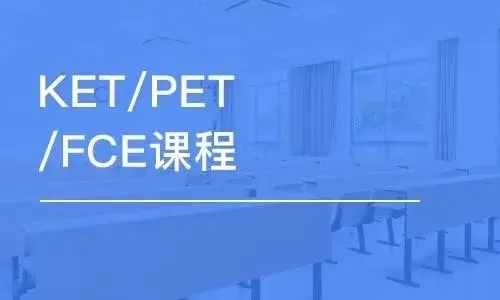 KET/PET/FCE培训