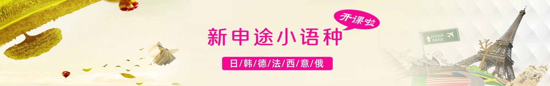 新申途小语种