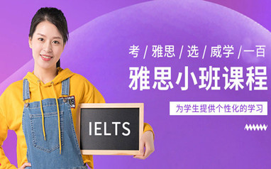 广州雅思培训班