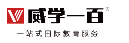 广州威学一百国际教育
